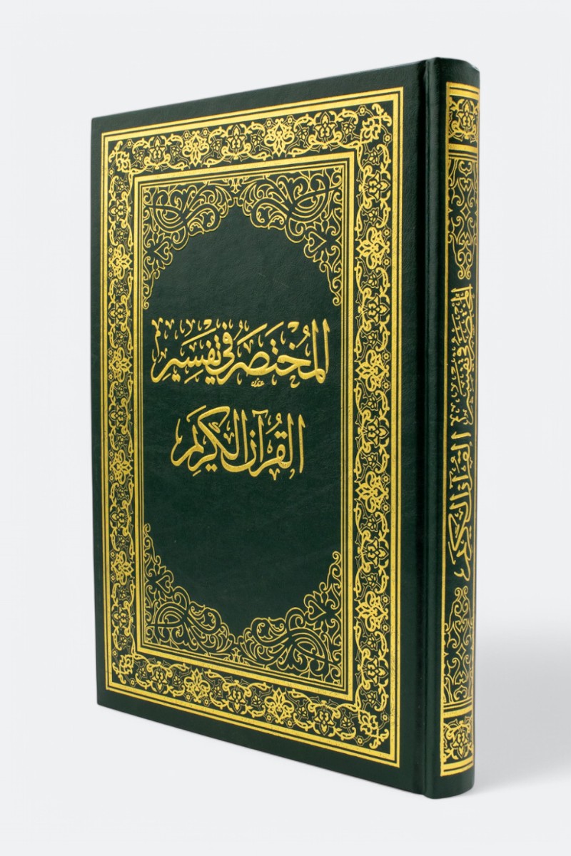 مصحف المختصر تفسير