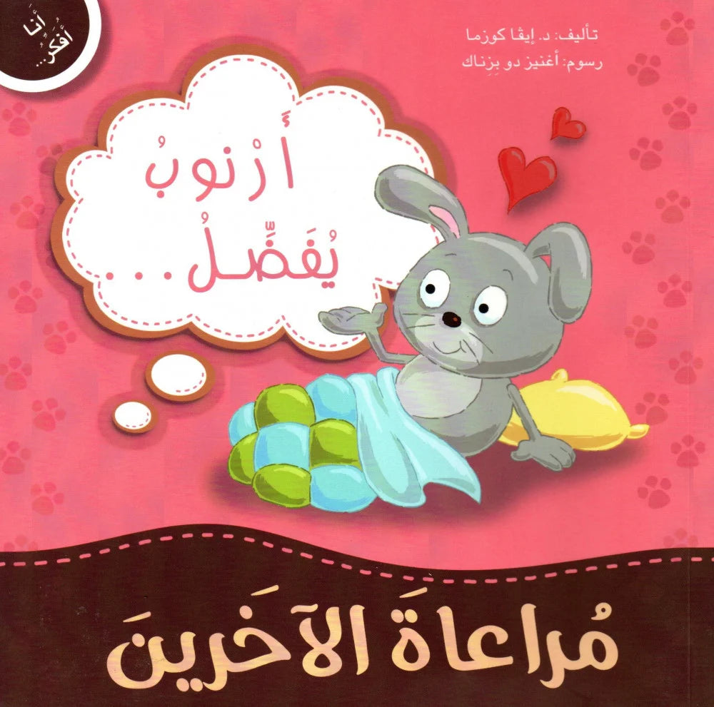 انا افكر… مُراعاة الآخرين