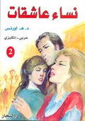 نساء عاشقات 2