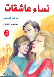 نساء عاشقات 2